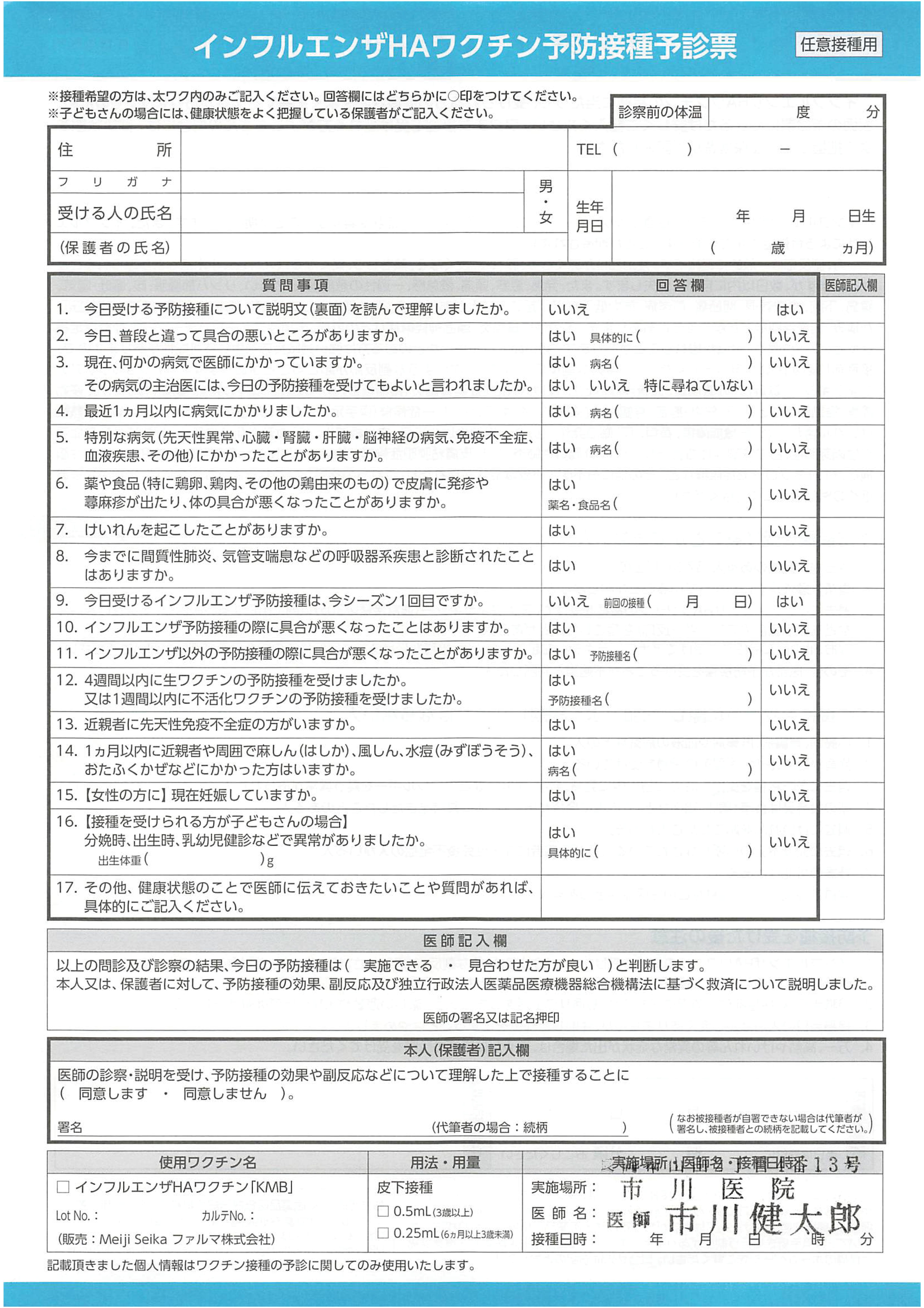 インフルエンザ問診票